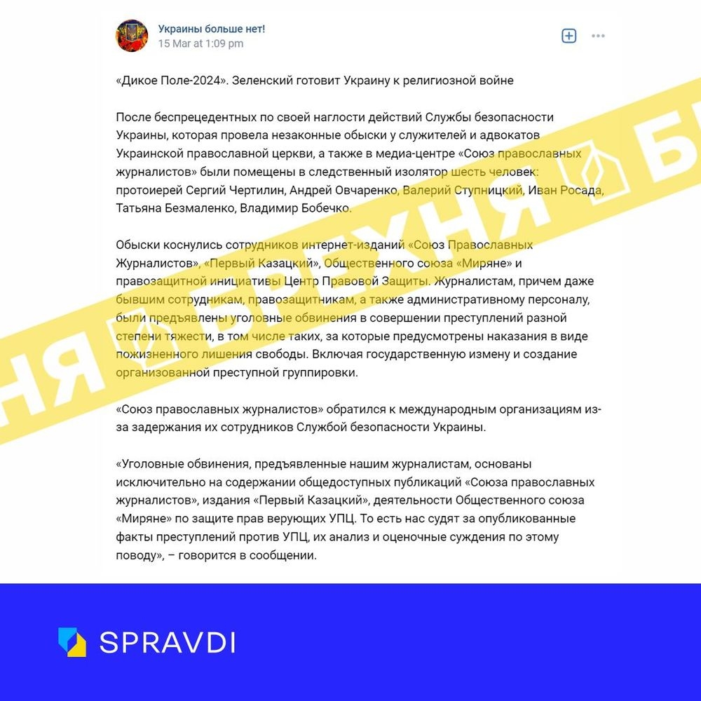 рф поширює фейк про СБУ та Зеленського, що розпалюють в Україні релігійну війну 2 рф поширює фейк про СБУ та Зеленського, що розпалюють в Україні релігійну війну