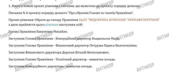 Михайло Бакуненко збирається повернути під свій контроль «Укрнафтобуріння»: йому допомагають Фукс та Хомутинник