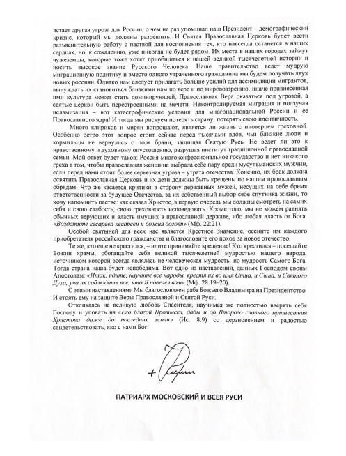 Патріарх РПЦ Кирил (Гундяєв) закликає роздати мігрантам паспорти та відправити на фронт (документ) 3 Патріарх РПЦ Кирил (Гундяєв) закликає роздати мігрантам паспорти та відправити на фронт (документ)